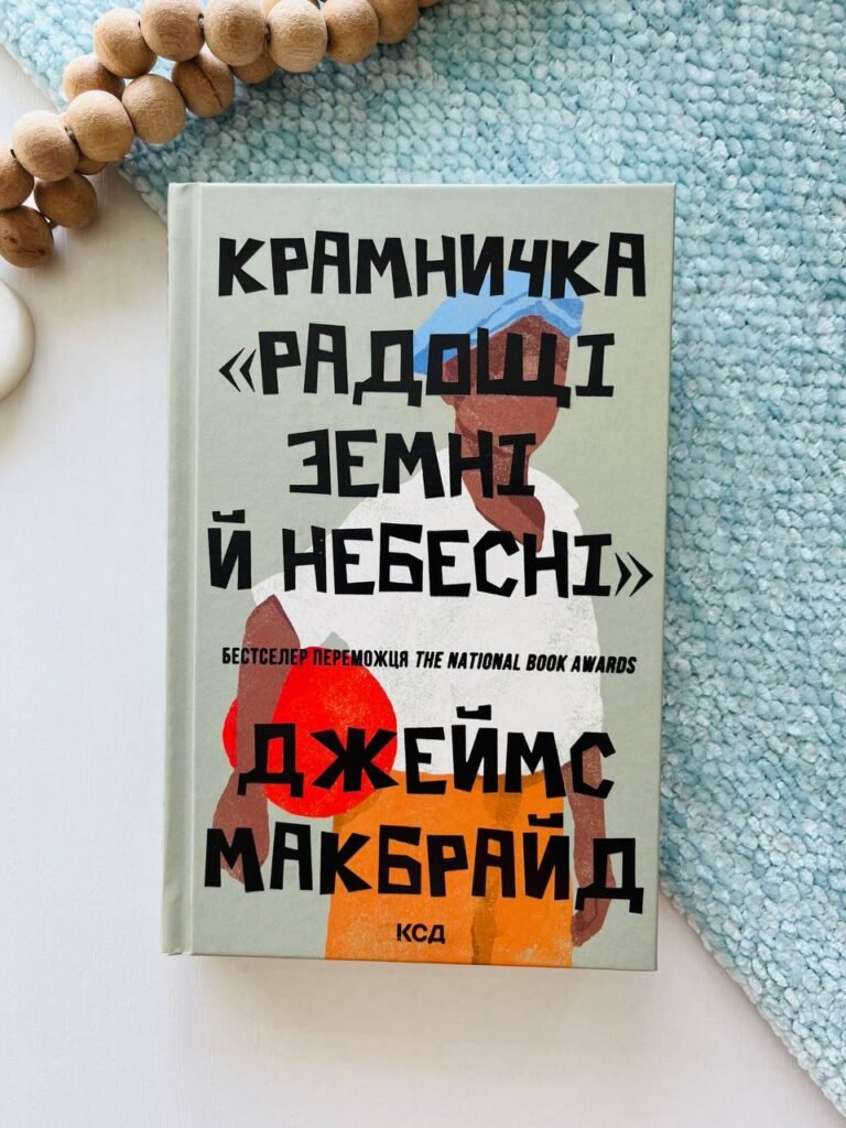 Крамничка «Радощі земні й небесні» – Джеймс Макбрайд – Книжковий Клуб — обкладинка книги