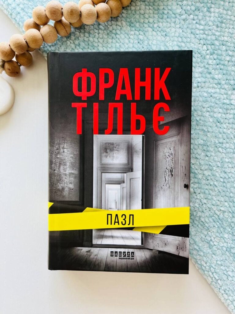 Пазл – Франк Тільє – Фабула — обкладинка книги