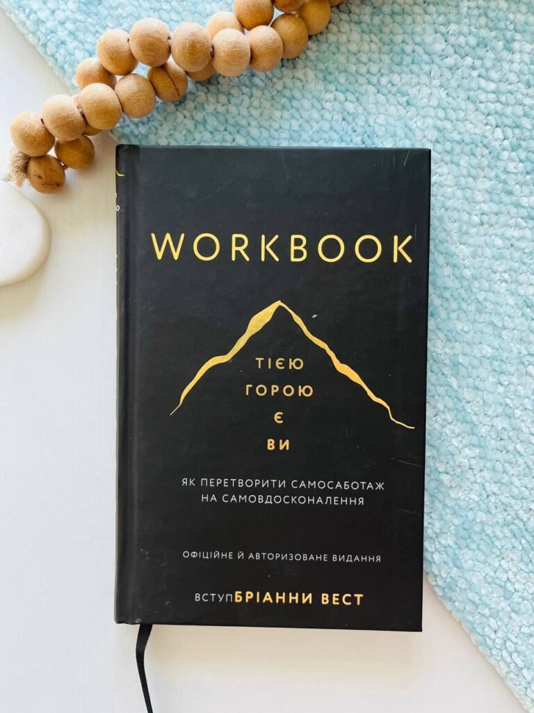 Workbook. Тією горою є ви. Як перетворити самосаботаж на самовдосконалення – Бріанна Вест – BookChef — обкладинка книги