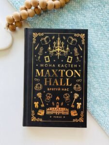 Макстон-хол. Книга 3: Врятуй нас - Мона Кастен - BookChef