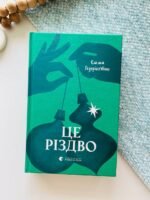 Це Різдво - Емма Гезерінґтон