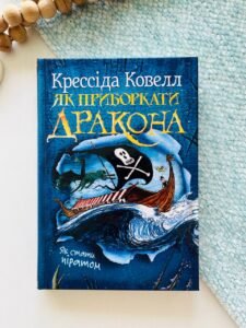 Як приборкати дракона. Книжка 2 - Крессіда Ковелл - Рідна мова