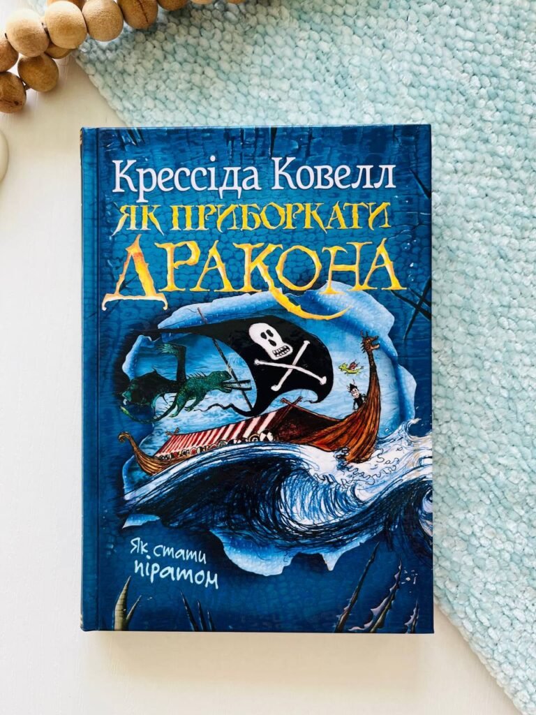 Як приборкати дракона. Книжка 2 – Крессіда Ковелл – Рідна мова — обкладинка книги