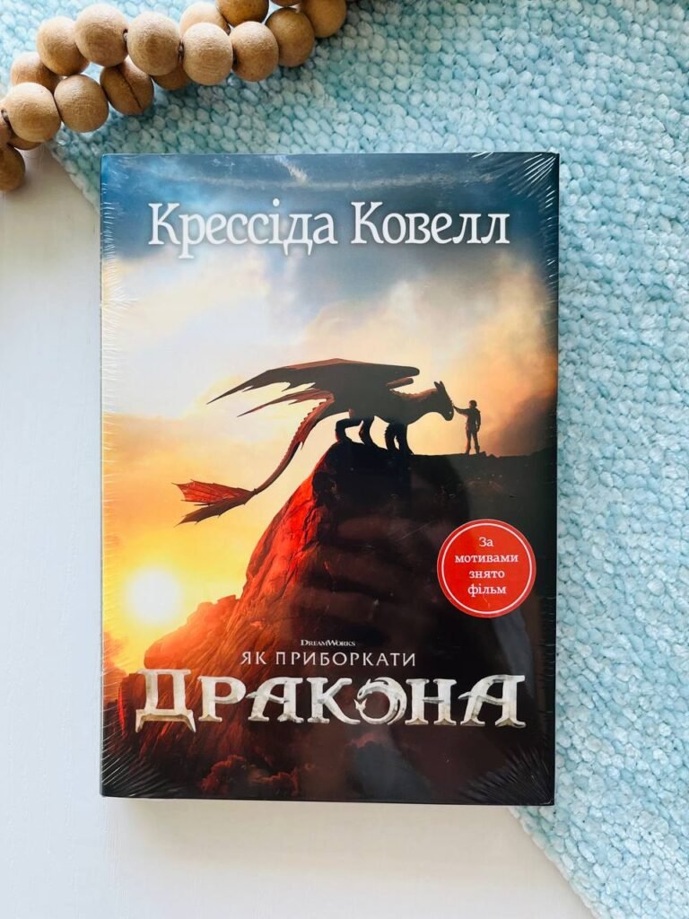 Як приборкати дракона. Книжка 1 – Крессіда Ковелл – Рідна мова — обкладинка книги