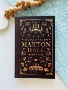 Макстон-хол. Книга 2: Врятуй себе - Мона Кастен - BookChef