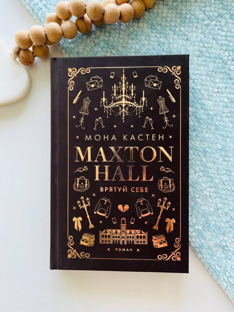 Макстон-хол. Книга 2: Врятуй себе – Мона Кастен – BookChef — обкладинка книги