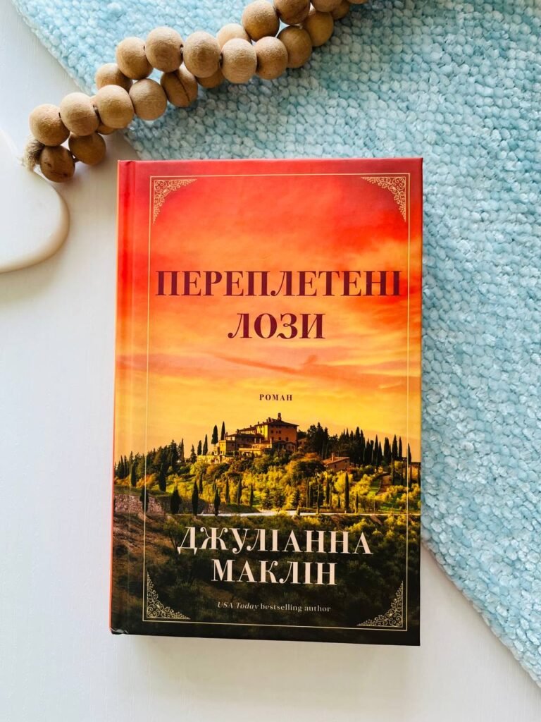 Переплетені лози – Джуліанна Маклін – BookChef — обкладинка книги