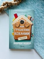 Мій грудневий коханий  - Лорен Ашер - Vivat