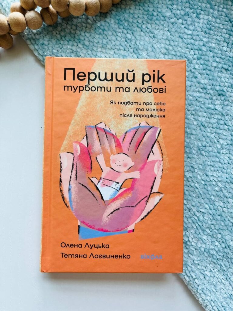Перший рік турботи та любові – Олена Луцька – Віхола — обкладинка книги