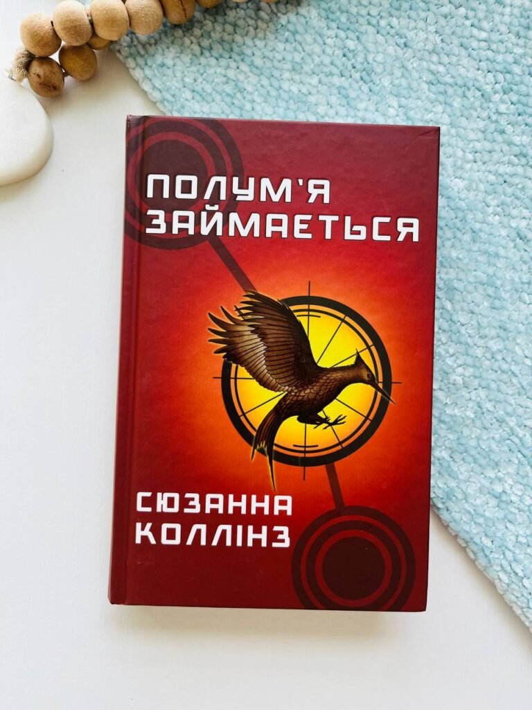 Голодні ігри. Книга 2: Полум’я займається – Сьюзен Коллінз – BookChef — обкладинка книги