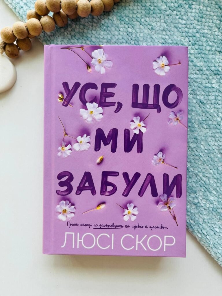 Усе, що ми забули звичайне видання – Люсі Скор – АРТБУКС — обкладинка книги