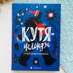 Кутя-челендж та інші різдвяні оповідання - уп. Малетич Наталка