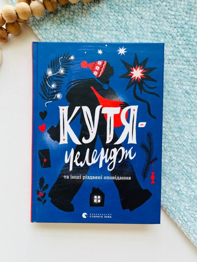 Кутя-челендж та інші різдвяні оповідання – уп. Малетич Наталка — обкладинка книги