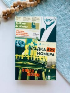 Загадка 622 номера — Жоель Діккер