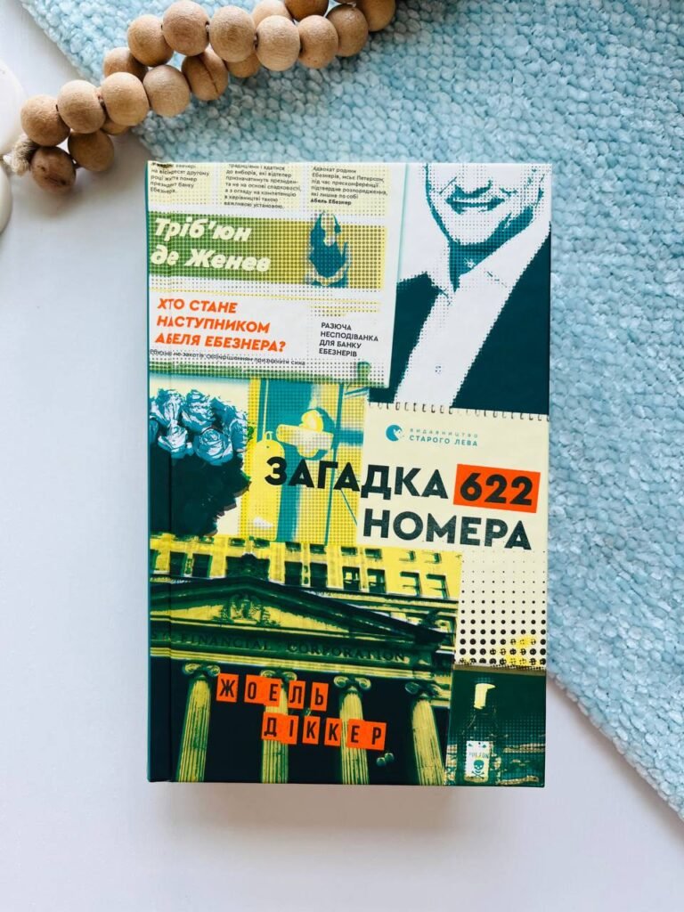 Загадка 622 номера — Жоель Діккер — обкладинка книги