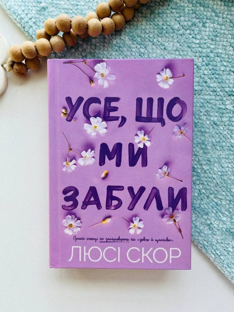Усе, що ми забули limited edition – Люсі Скор – АРТБУКС — обкладинка книги