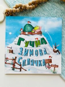 Гучна зимова сплячка (Я та інші #2) — Кеті Гадсон