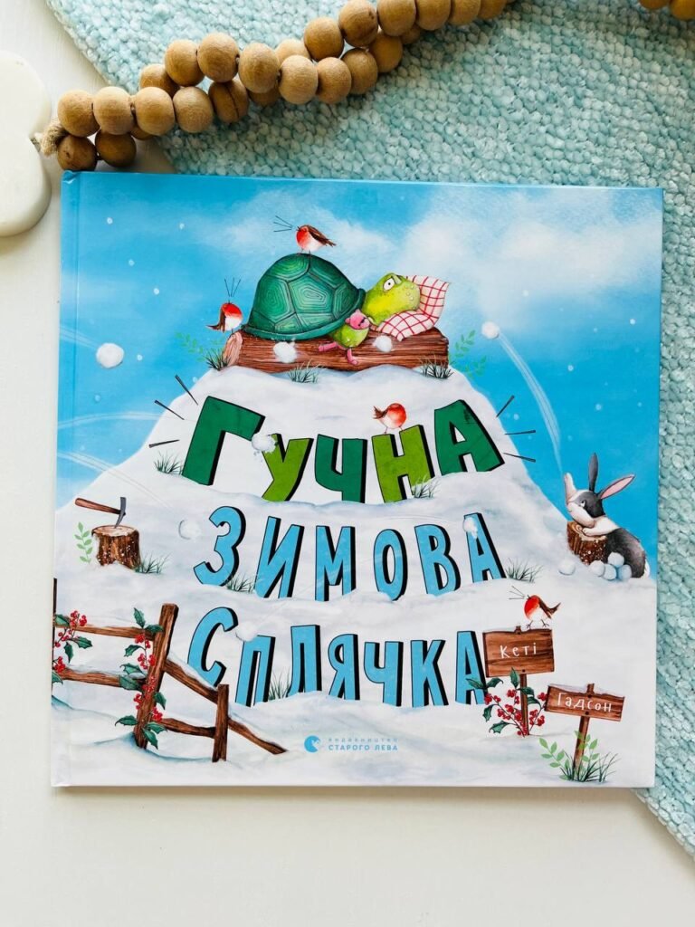 Гучна зимова сплячка (Я та інші #2) — Кеті Гадсон — обкладинка книги