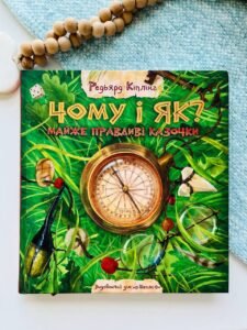 Чому і як? Майже правдиві казочки - Редьярд Кіплінг - Видавничий дім Школа