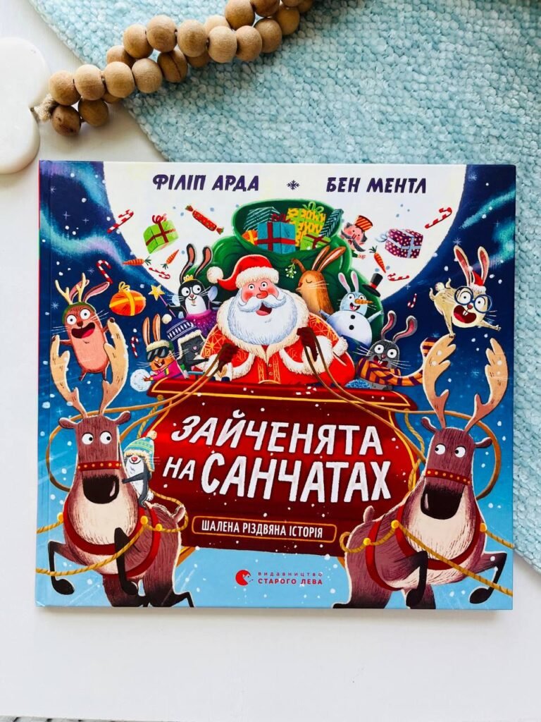 Зайченята на санчатах. Шалена різдвяна історія – Філіп Арда, Бен Ментл — обкладинка книги
