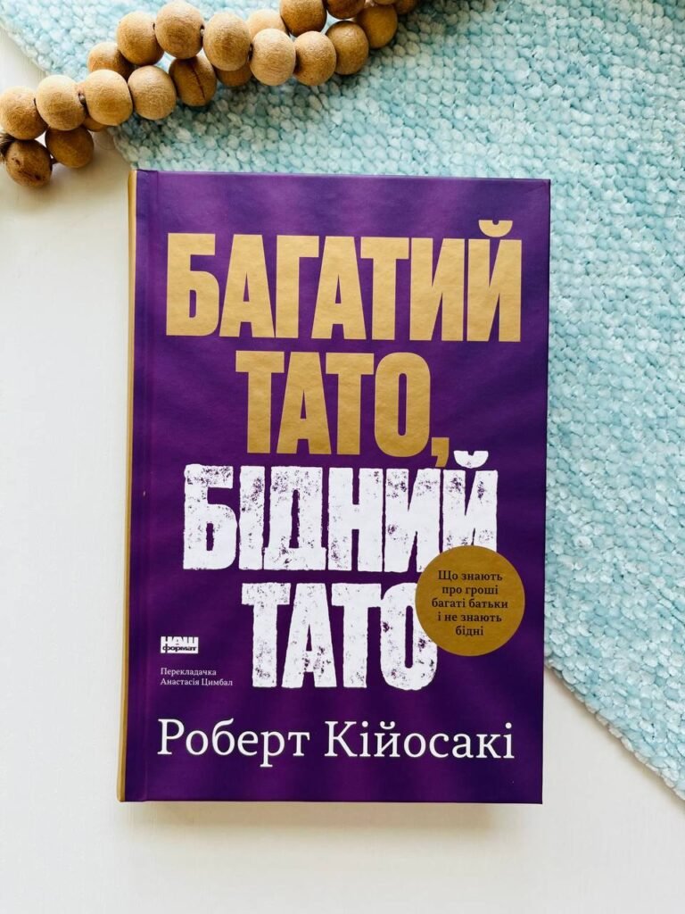 Багатий тато, бідний тато. Що знають про гроші багаті батьки і не знають бідні – Роберт Кіосакі – Наш Формат — обкладинка книги