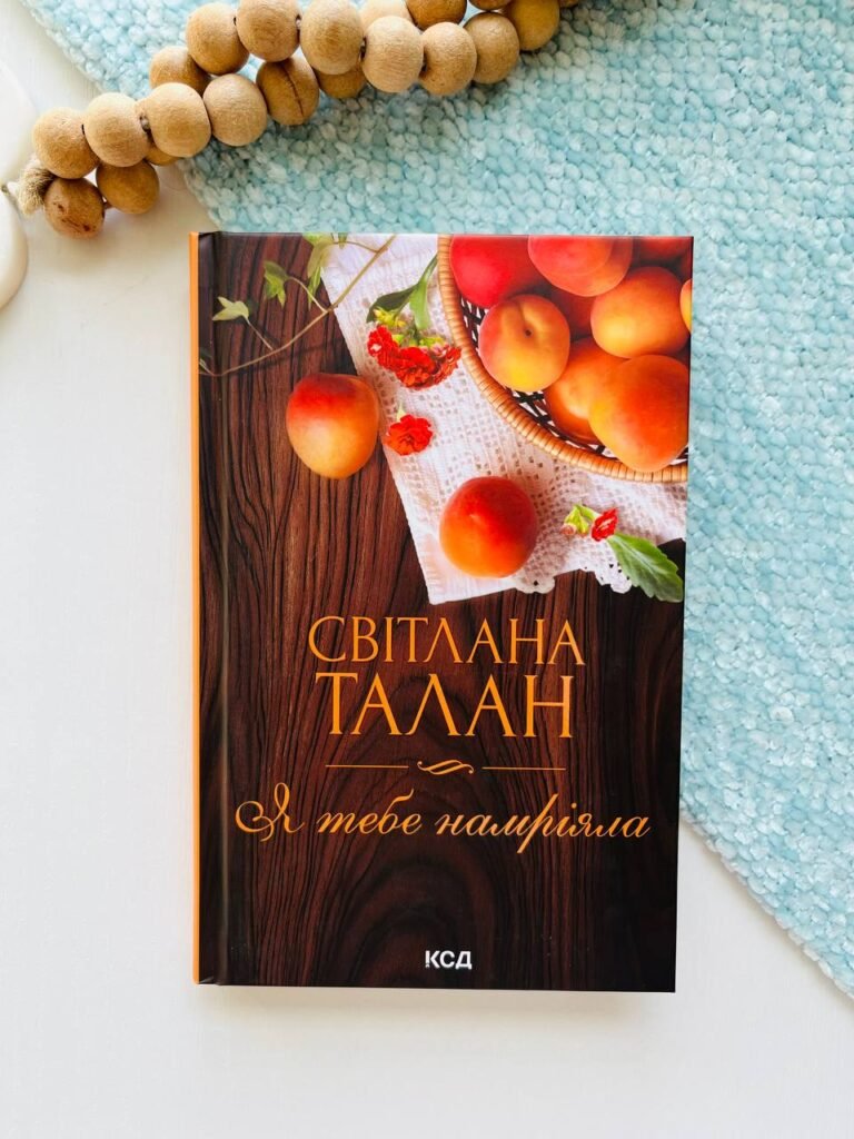 Я тебе намріяла – Світлана Талан – Книжковий Клуб — обкладинка книги