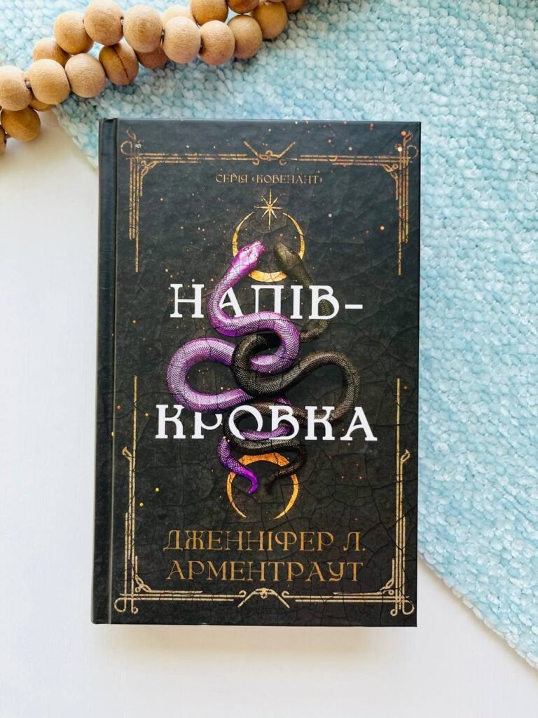 Ковенант. Книга 1: Напівкровка – Дженніфер Арментраут – BookChef — обкладинка книги