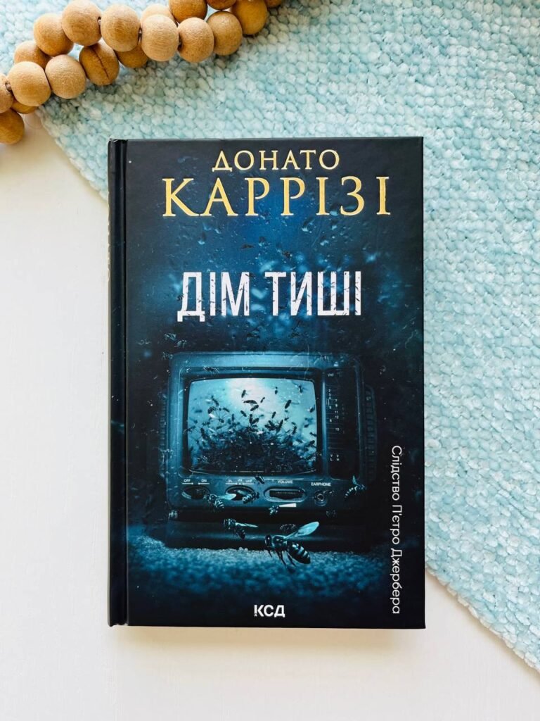 Дім тиші. Книга 4 – Донато Каррізі – Книжковий Клуб — обкладинка книги