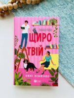 Щиро твій (Частина твого світу #2) – Еббі Хіменес — обкладинка книги