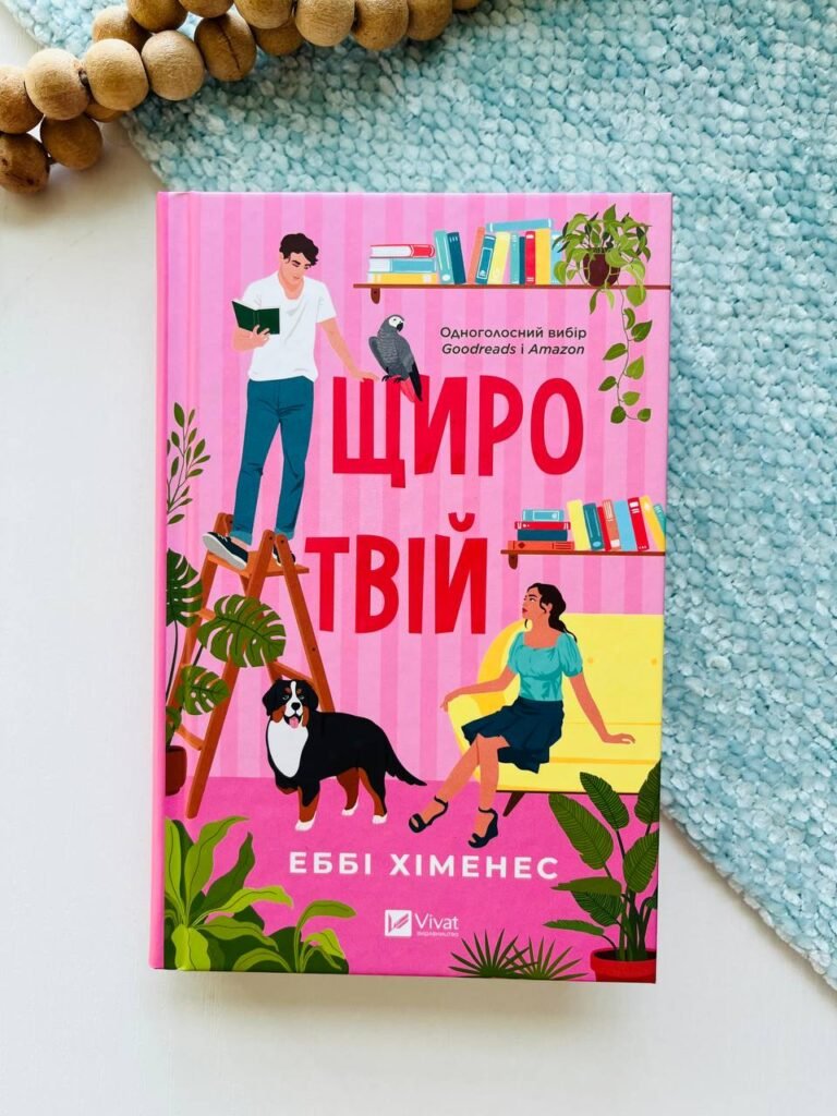 Щиро твій (Частина твого світу #2) – Еббі Хіменес — обкладинка книги