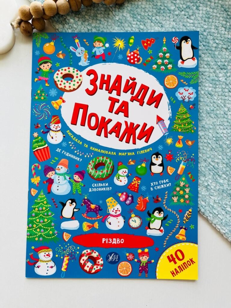 Знайди та покажи. Різдво — Мар’яна Гілевич — обкладинка книги
