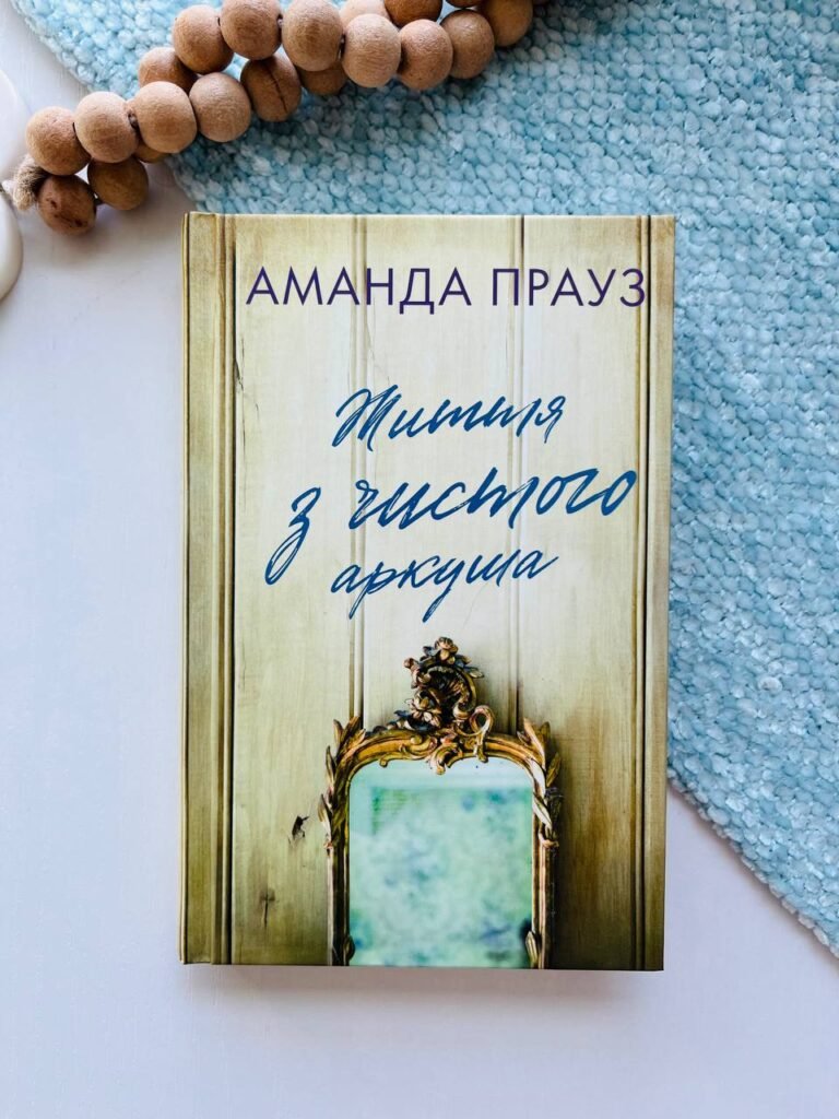 Життя з чистого аркуша – Аманда Прауз – BookChef — обкладинка книги