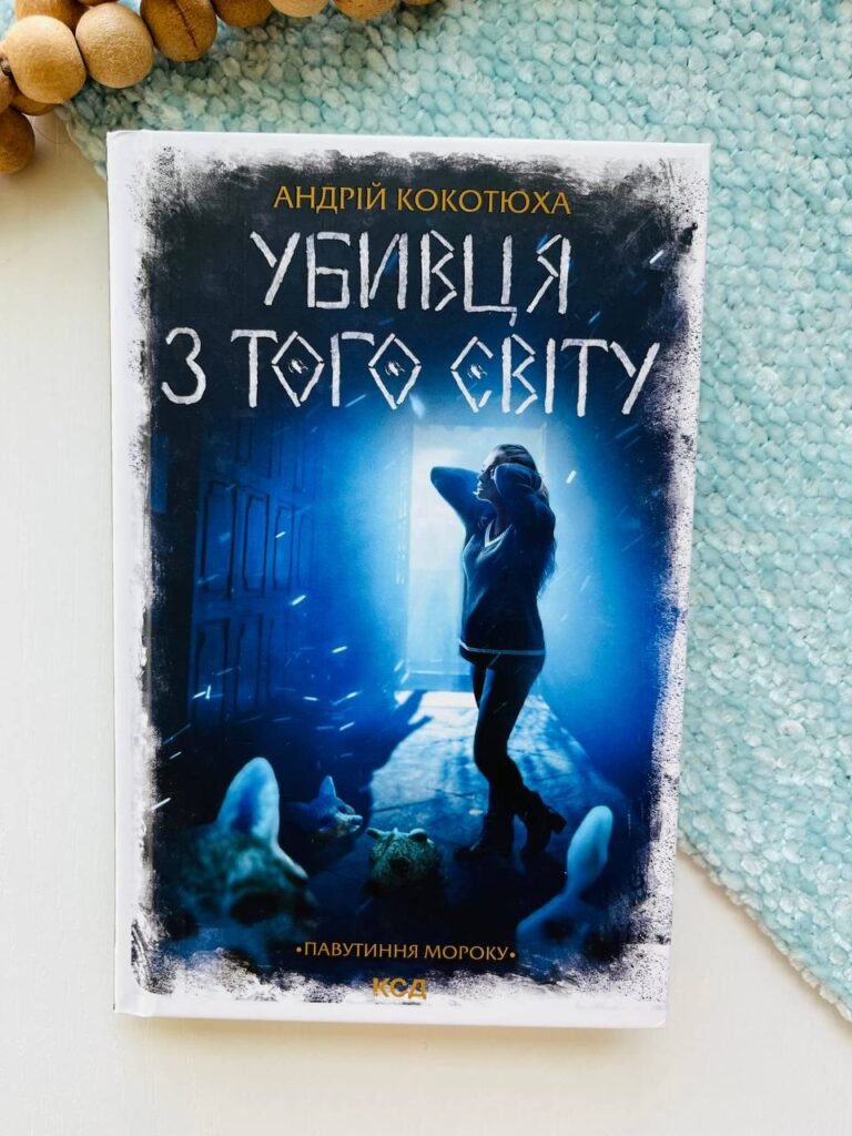 Убивця з того світу. Павутиння мороку – Андрій Кокотюха – Книжковий Клуб — обкладинка книги