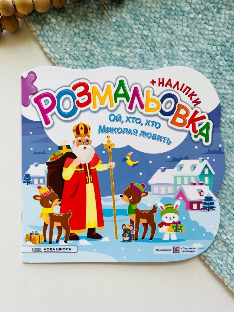 Ой, хто, хто Миколая любить. Розмальовка (+ наліпки) /Нова школа/ – – Підручники і посібники — обкладинка книги