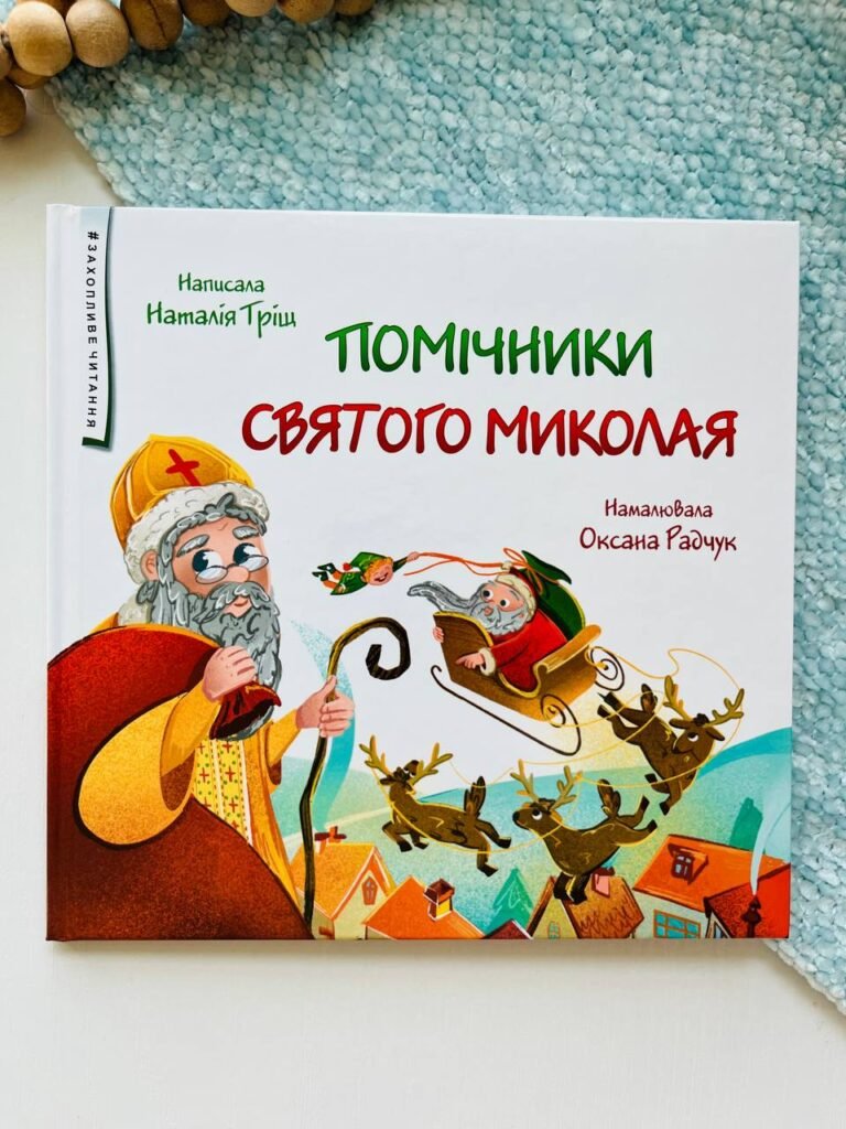 Помічники Святого Миколая – Наталія Тріщ – Підручники і посібники — обкладинка книги