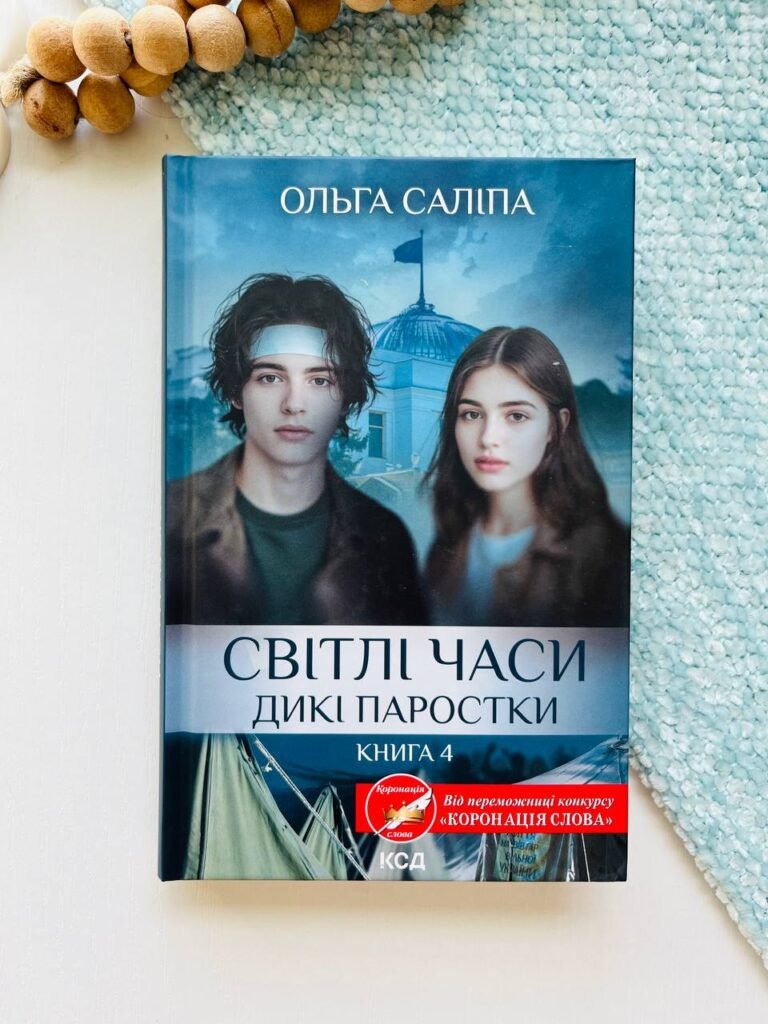 Світлі часи. Дикі паростки. Книга 4 – Ольга Саліпа – Книжковий Клуб — обкладинка книги