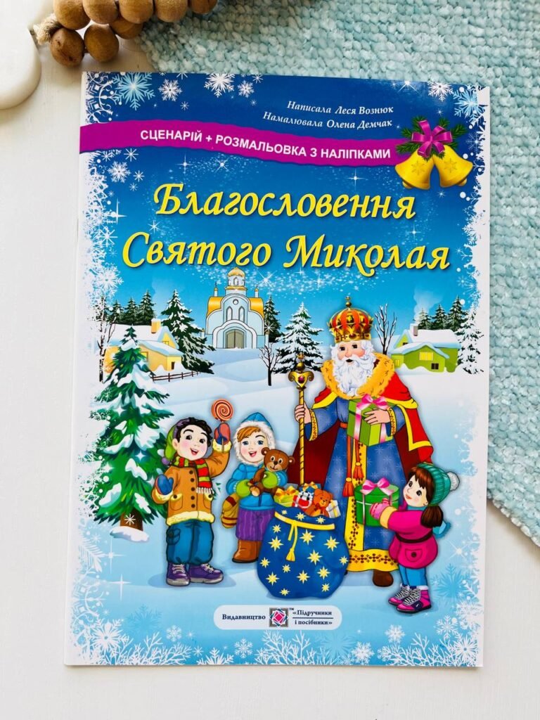 Благословення святого Миколая. Сценарій+Розмальовка (+наліпки) – Леся Вознюк – Підручники і посібники — обкладинка книги