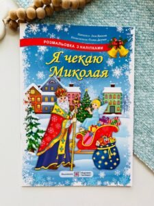 Я чекаю Миколая. Розмальовка (+ наліпки) - Леся Вознюк - Підручники і посібники