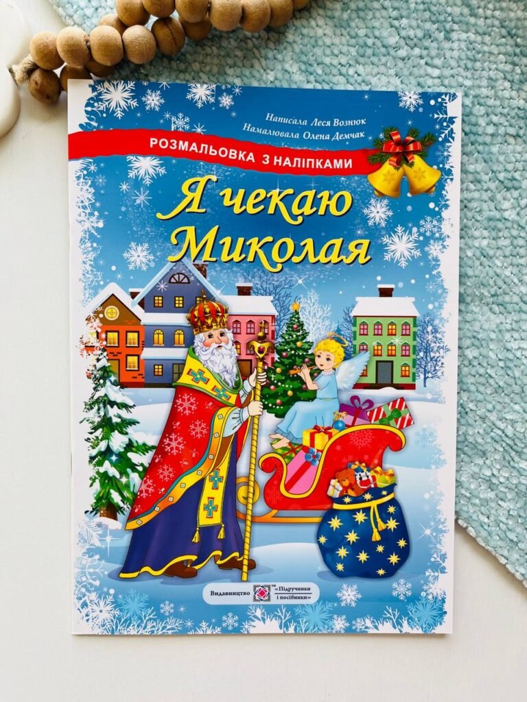 Я чекаю Миколая. Розмальовка (+ наліпки) – Леся Вознюк – Підручники і посібники — обкладинка книги