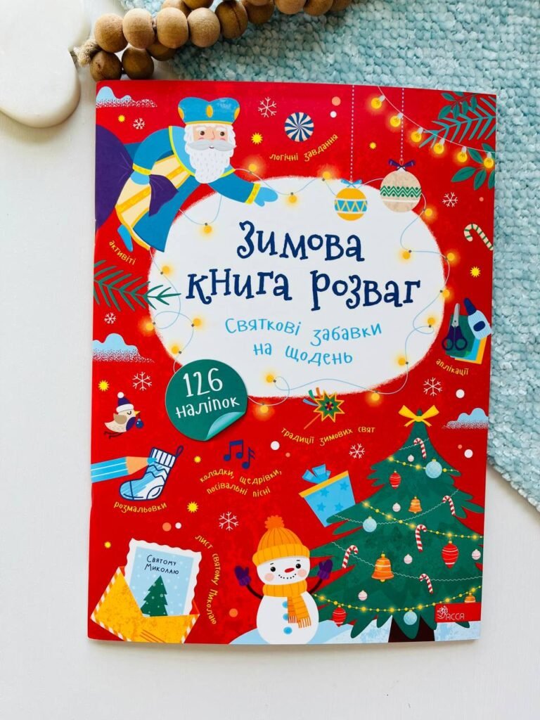 Зимова книга розваг. Святкові забавки на щодень – Олена Пуляєва – АССА — обкладинка книги