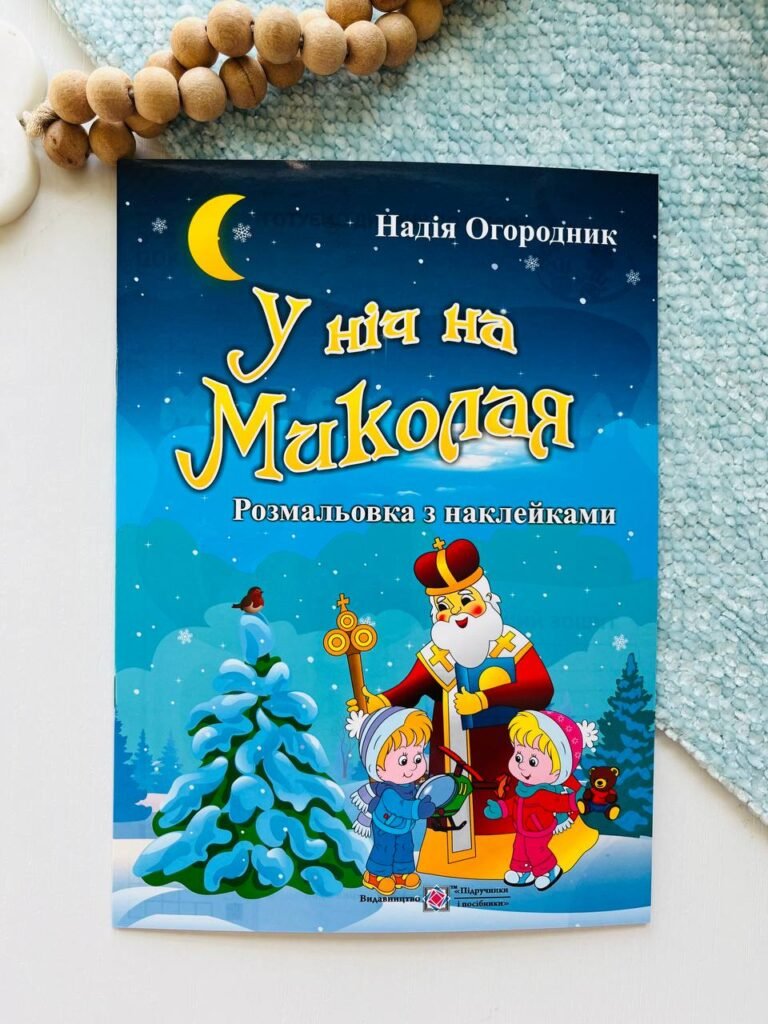 У ніч на Миколая. Розмальовка (+ наліпки) – – Підручники і посібники — обкладинка книги
