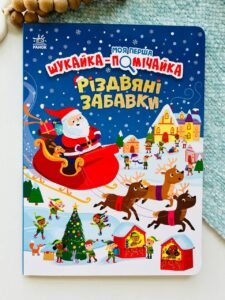 Різдвяні забавки - Саманта Мередіт - Моя перша шукайка-помічайка - Ранок