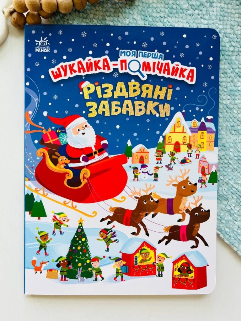 Різдвяні забавки – Саманта Мередіт – Моя перша шукайка-помічайка – Ранок — обкладинка книги