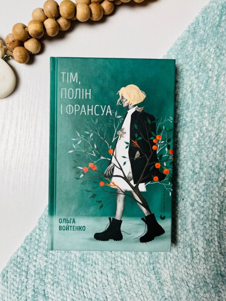 Тім, Полін і Франсуа – Войтенко Ольга — обкладинка книги