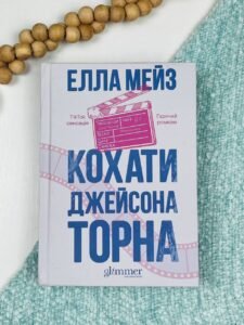 Кохати Джейсона Торна   - Елла Мейз  - Glimmer