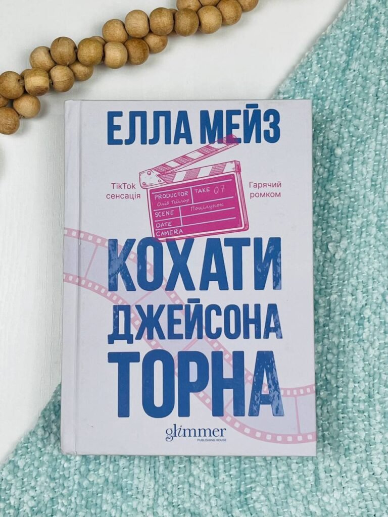 Кохати Джейсона Торна – Елла Мейз – Glimmer — обкладинка книги