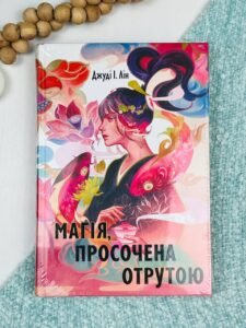 Магія, просочена отрутою - Джуді І.Лін - Nebo Booklab Publishing