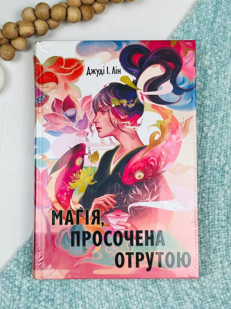 Магія, просочена отрутою – Джуді І.Лін – Nebo Booklab Publishing — обкладинка книги