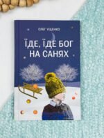 Їде, їде Бог на санях -  - Свічадо