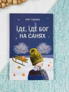 Їде, їде Бог на санях - - Свічадо